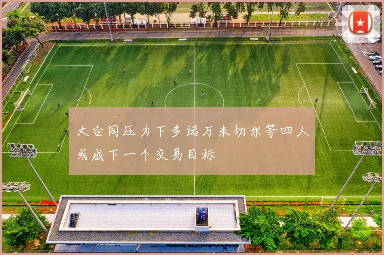 大合同压力下多诺万米切尔等四人或成下一个交易目标