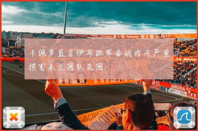 卡佩罗直言伊布孤军奋战内斗严重损害米兰团队氛围