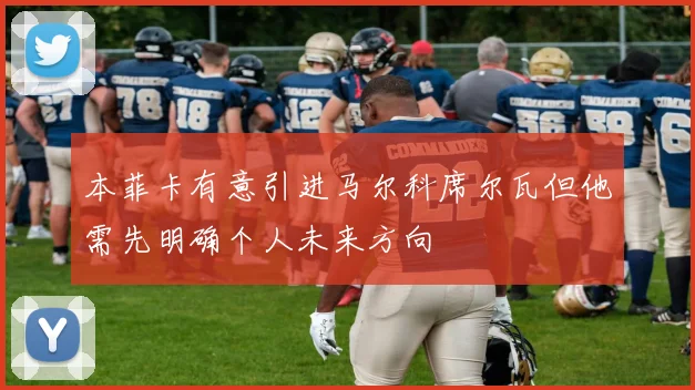 本菲卡有意引进马尔科席尔瓦但他需先明确个人未来方向