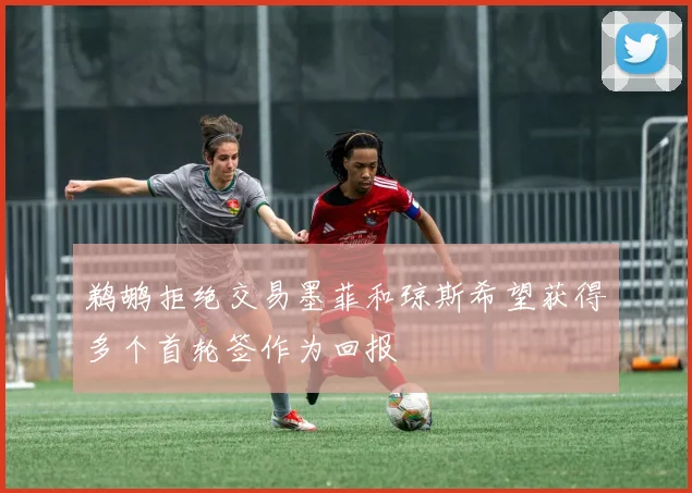 鹈鹕拒绝交易墨菲和琼斯希望获得多个首轮签作为回报
