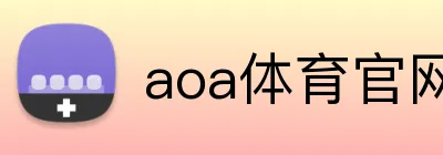 aoa体育官网登录入口 Logo